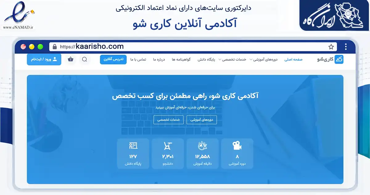 صفحه اصلی سایت آکادمی آنلاین کاری شو به نشانی kaarisho.com که در زمینه فناوری اطلاعات، ارتباطات و دیجیتال با مرکزیت تهران فعالیت دارد.