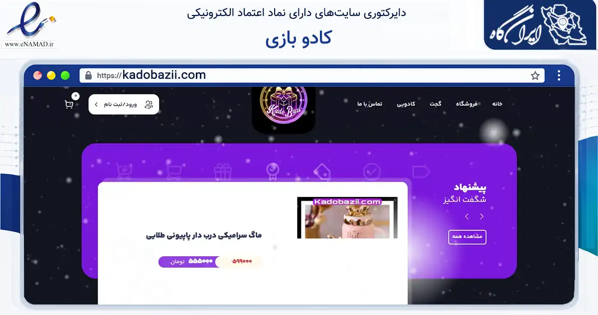 صفحه اصلی سایت کادو بازی به نشانی kadobazii.com که در زمینه فناوری اطلاعات، ارتباطات و دیجیتال با مرکزیت تهران فعالیت دارد.