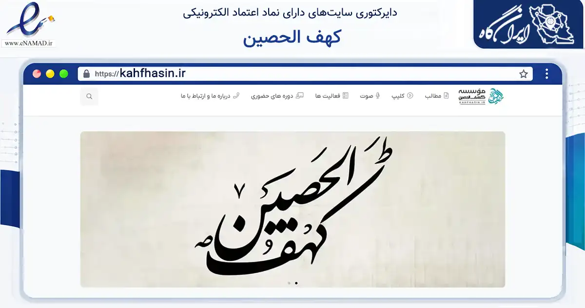 صفحه اصلی سایت کهف الحصین به نشانی kahfhasin.ir که در زمینه فناوری اطلاعات، ارتباطات و دیجیتال با مرکزیت شیراز فعالیت دارد.