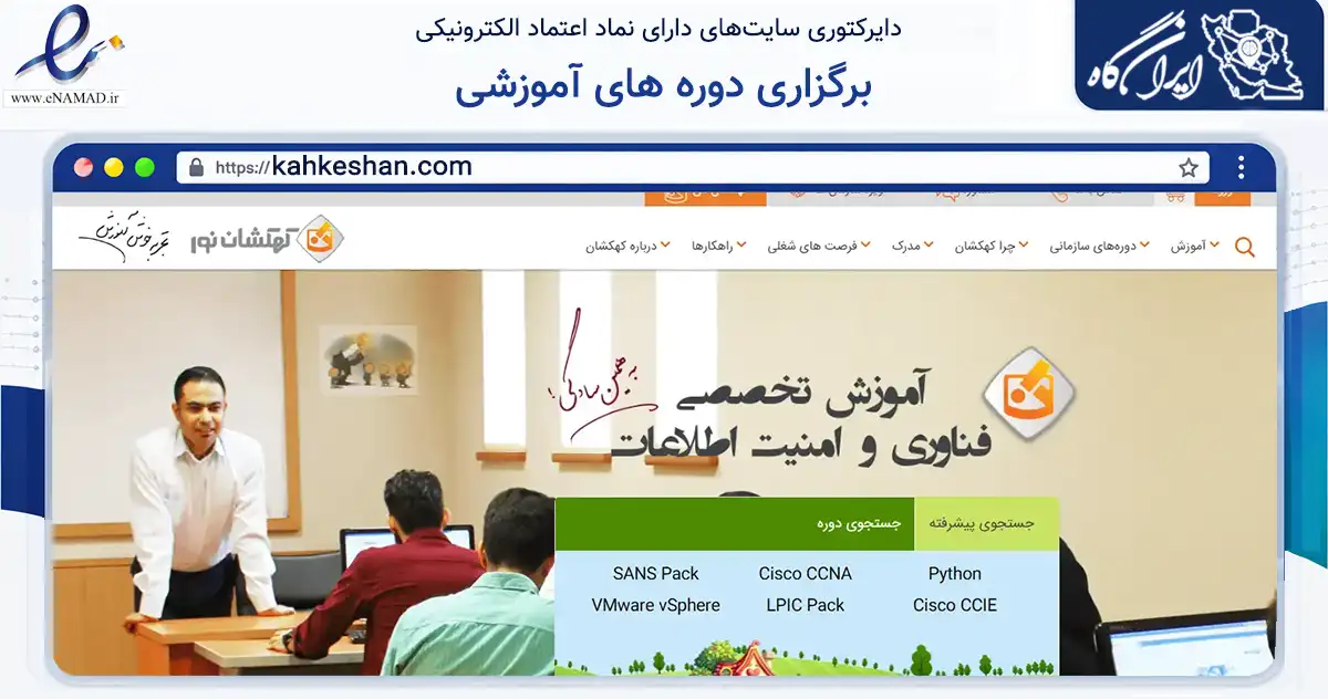 صفحه اصلی سایت برگزاری دوره های آموزشی به نشانی kahkeshan.com که در زمینه فناوری اطلاعات، ارتباطات و دیجیتال با مرکزیت تهران فعالیت دارد.