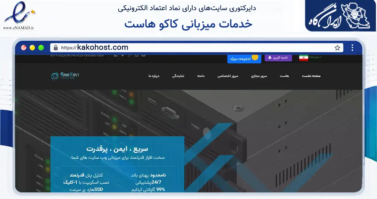 صفحه اصلی سایت خدمات میزبانی کاکو هاست به نشانی kakohost.com که در زمینه فناوری اطلاعات، ارتباطات و دیجیتال با مرکزیت شیراز فعالیت دارد.