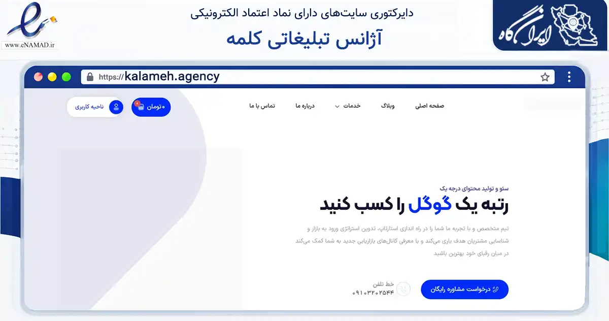 صفحه اصلی سایت آژانس تبلیغاتی کلمه به نشانی kalameh.agency که در زمینه فناوری اطلاعات، ارتباطات و دیجیتال با مرکزیت تهران فعالیت دارد.