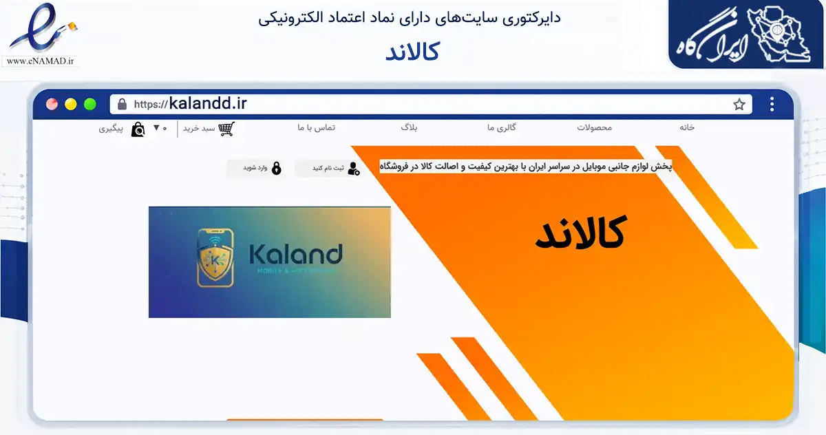 صفحه اصلی سایت کالاند به نشانی kalandd.ir که در زمینه فناوری اطلاعات، ارتباطات و دیجیتال با مرکزیت خمینی‌شهر فعالیت دارد.