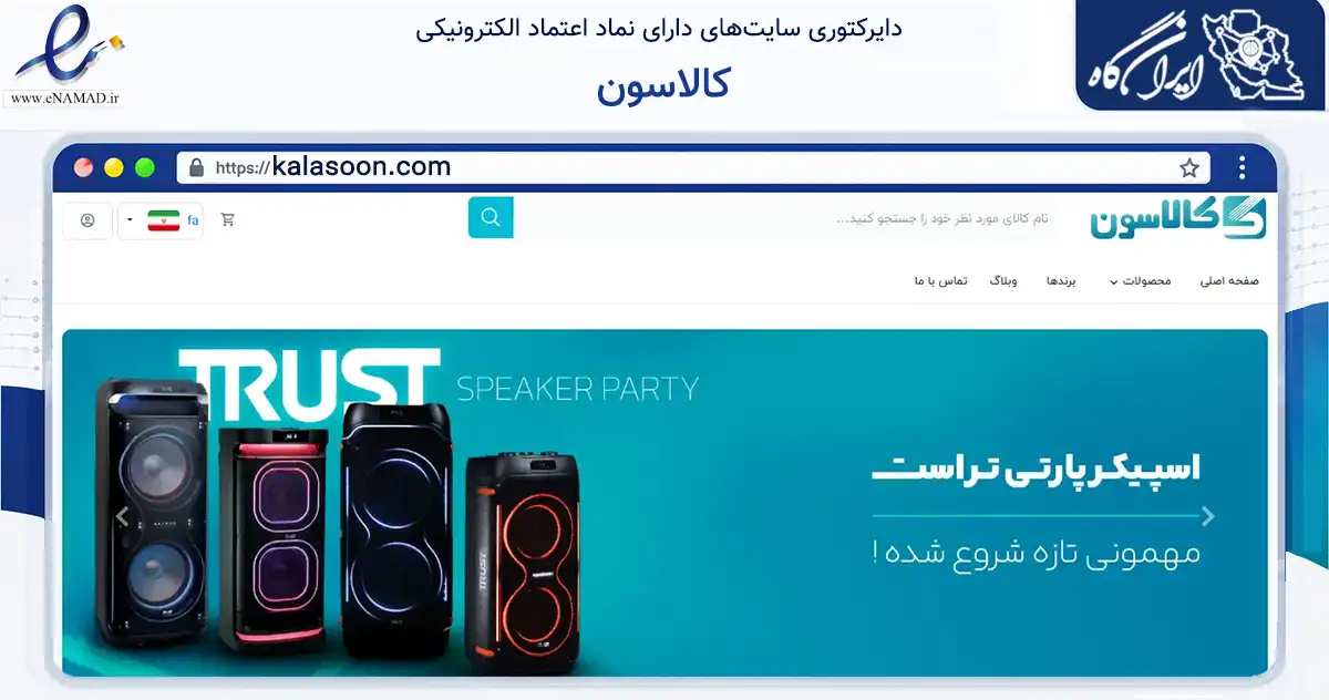 صفحه اصلی سایت کالاسون به نشانی kalasoon.com که در زمینه فناوری اطلاعات، ارتباطات و دیجیتال با مرکزیت تهران فعالیت دارد.