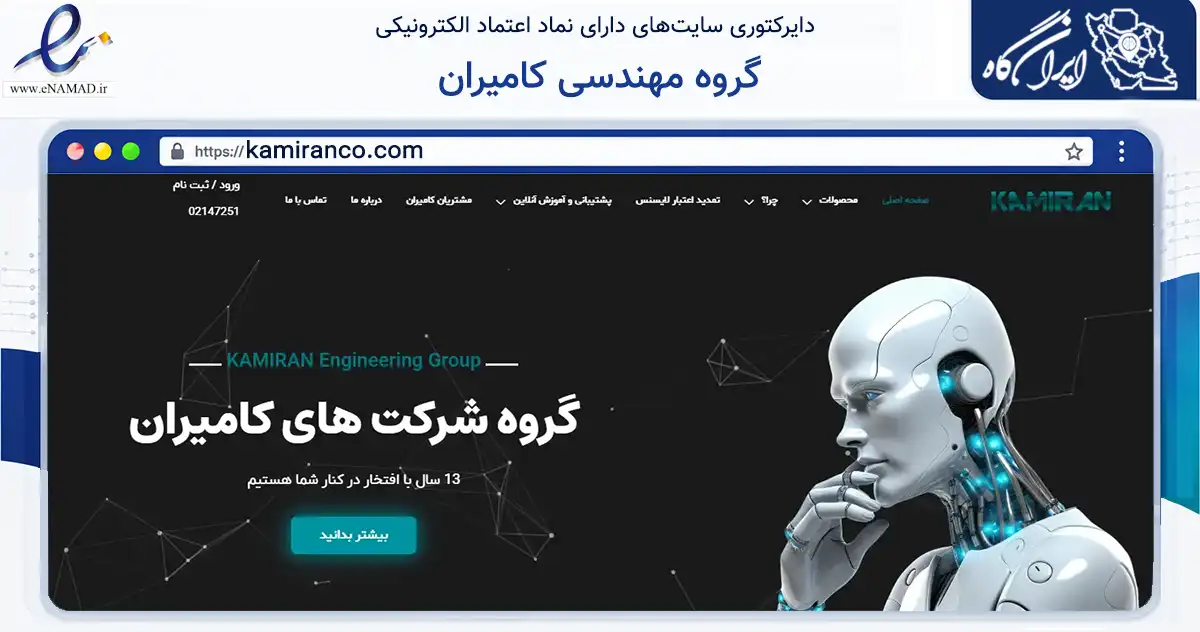 صفحه اصلی سایت گروه مهندسی کامیران به نشانی kamiranco.com که در زمینه فناوری اطلاعات، ارتباطات و دیجیتال با مرکزیت تهران فعالیت دارد.