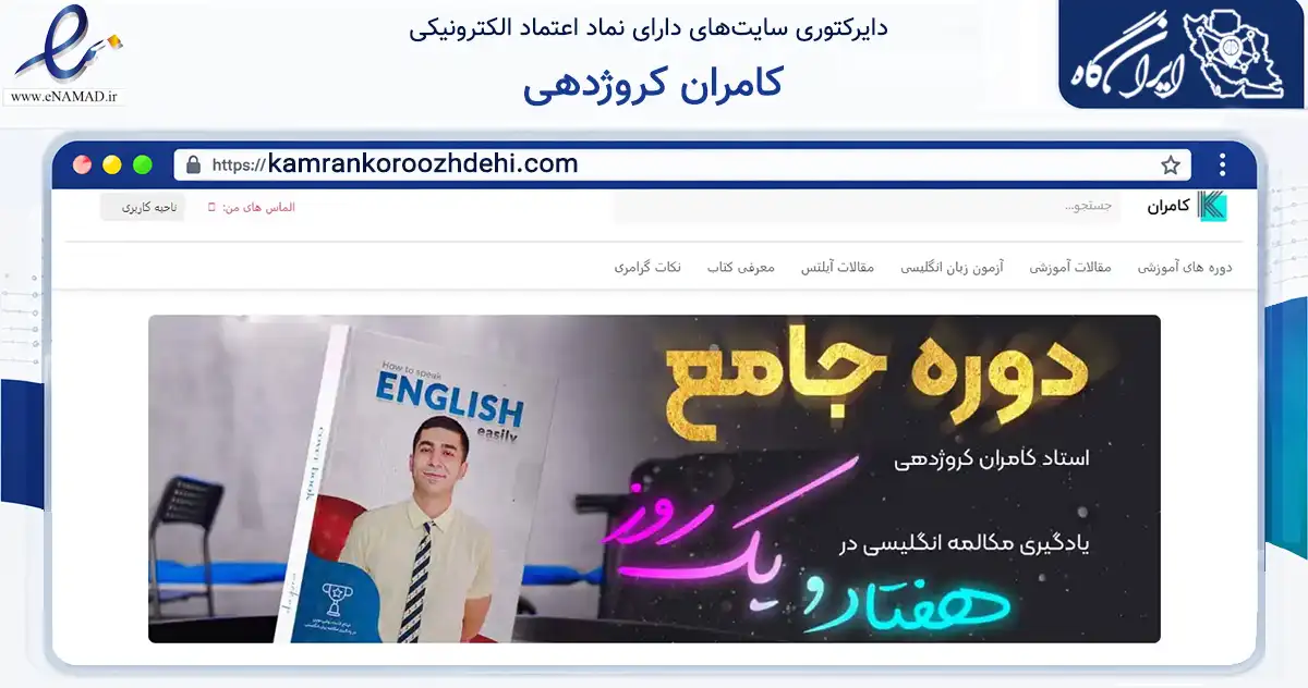 صفحه اصلی سایت کامران کروژدهی به نشانی kamrankoroozhdehi.com که در زمینه فناوری اطلاعات، ارتباطات و دیجیتال با مرکزیت مشهد فعالیت دارد.
