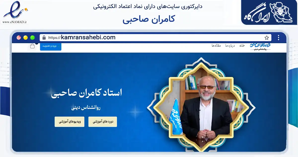 صفحه اصلی سایت کامران صاحبی به نشانی kamransahebi.com که در زمینه فناوری اطلاعات، ارتباطات و دیجیتال با مرکزیت مشهد فعالیت دارد.