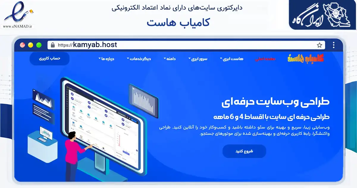 صفحه اصلی سایت کامیاب هاست به نشانی kamyab.host که در زمینه فناوری اطلاعات، ارتباطات و دیجیتال با مرکزیت تهران فعالیت دارد.
