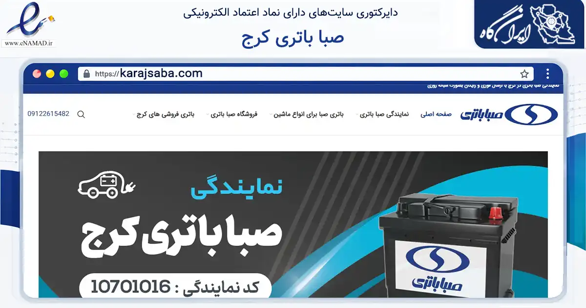 صفحه اصلی سایت صبا باتری کرج به نشانی karajsaba.com که در زمینه فناوری اطلاعات، ارتباطات و دیجیتال با مرکزیت کرج فعالیت دارد.