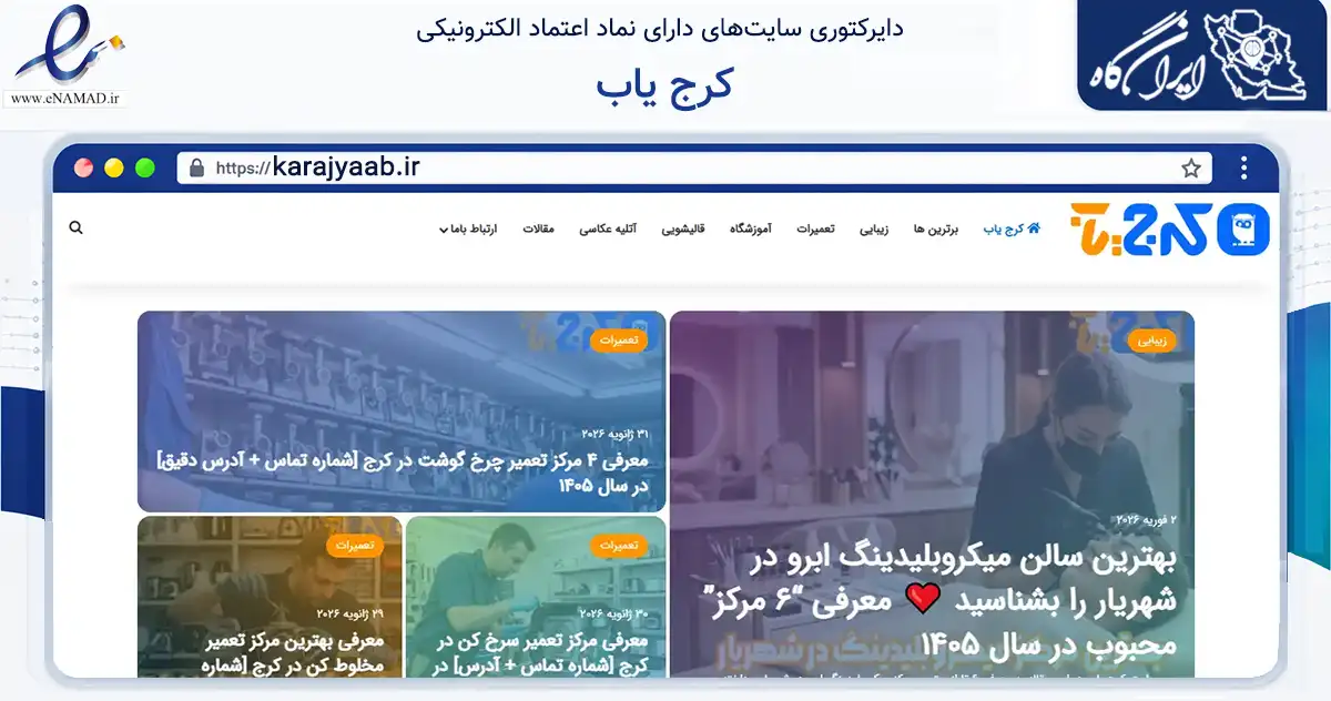 صفحه اصلی سایت کرج یاب به نشانی karajyaab.ir که در زمینه فناوری اطلاعات، ارتباطات و دیجیتال با مرکزیت فردیس فعالیت دارد.