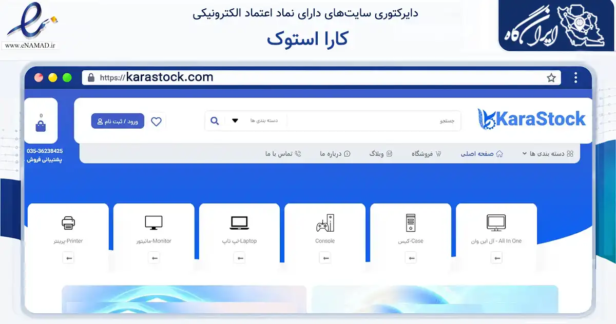 صفحه اصلی سایت کارا استوک به نشانی karastock.com که در زمینه فناوری اطلاعات، ارتباطات و دیجیتال با مرکزیت یزد فعالیت دارد.