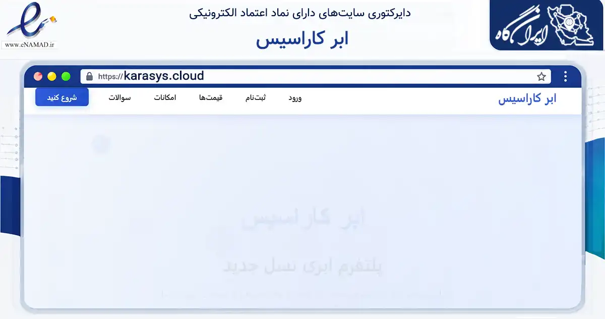 صفحه اصلی سایت ابر کاراسیس به نشانی karasys.cloud که در زمینه فناوری اطلاعات، ارتباطات و دیجیتال با مرکزیت تهران فعالیت دارد.