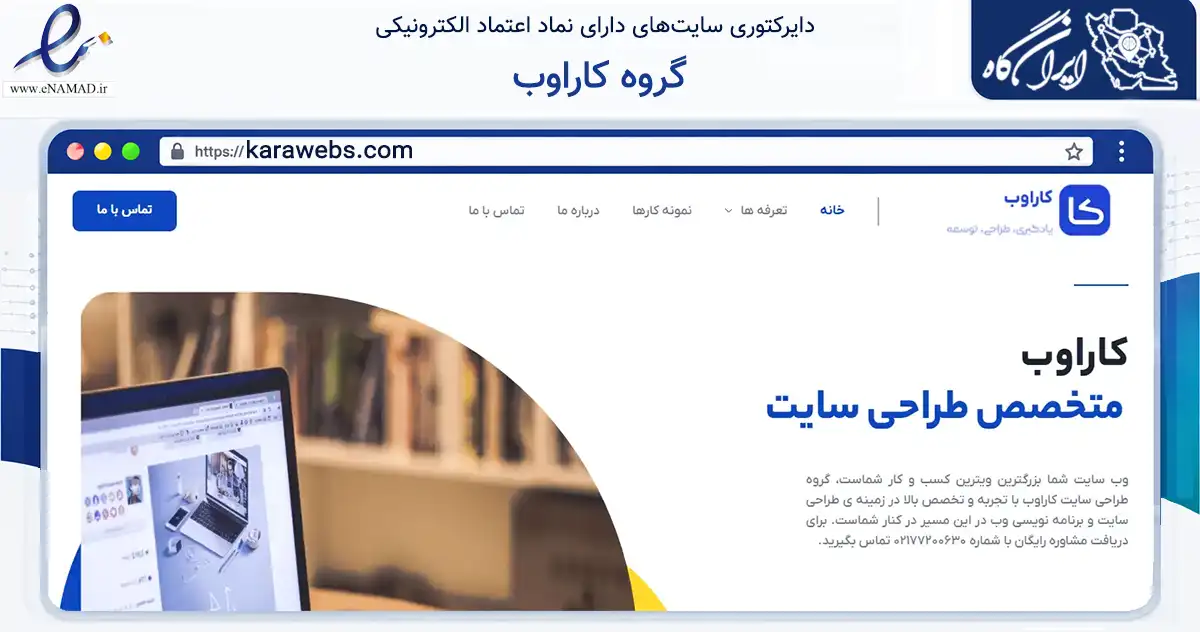 صفحه اصلی سایت گروه کاراوب به نشانی karawebs.com که در زمینه فناوری اطلاعات، ارتباطات و دیجیتال با مرکزیت تهران فعالیت دارد.