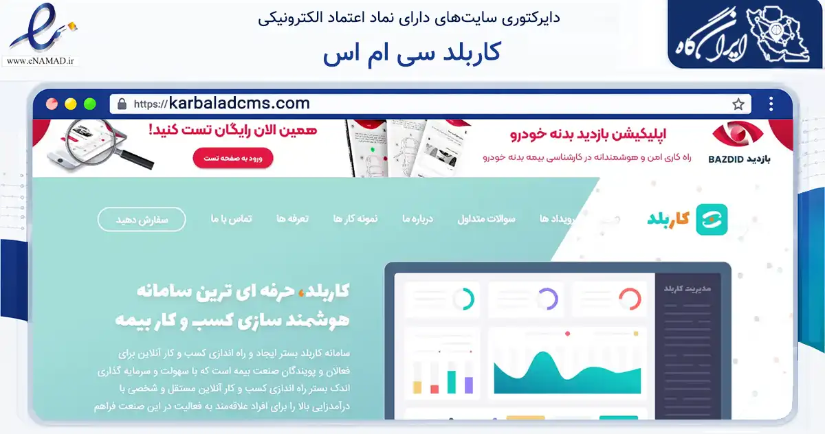 صفحه اصلی سایت کاربلد سی ام اس به نشانی karbaladcms.com که در زمینه فناوری اطلاعات، ارتباطات و دیجیتال با مرکزیت کرج فعالیت دارد.