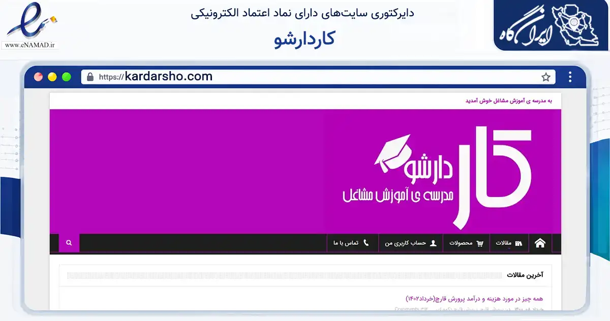 صفحه اصلی سایت کاردارشو به نشانی kardarsho.com که در زمینه فناوری اطلاعات، ارتباطات و دیجیتال با مرکزیت رودسر فعالیت دارد.