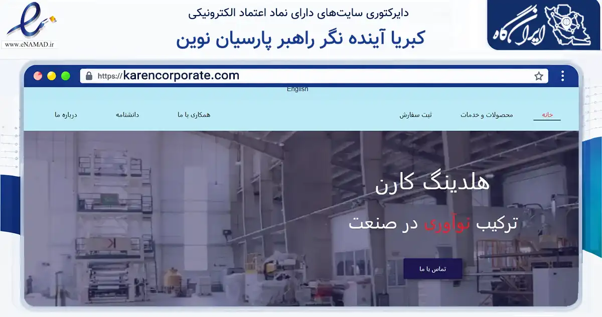 صفحه اصلی سایت کبریا آینده نگر راهبر پارسیان نوین به نشانی karencorporate.com که در زمینه فناوری اطلاعات، ارتباطات و دیجیتال با مرکزیت تهران فعالیت دارد.