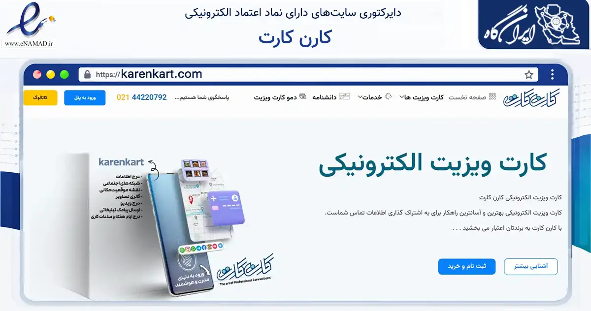 صفحه اصلی سایت کارن کارت به نشانی karenkart.com که در زمینه فناوری اطلاعات، ارتباطات و دیجیتال با مرکزیت تهران فعالیت دارد.