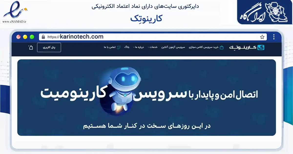صفحه اصلی سایت کارینوتِک به نشانی karinotech.com که در زمینه فناوری اطلاعات، ارتباطات و دیجیتال با مرکزیت تهران فعالیت دارد.