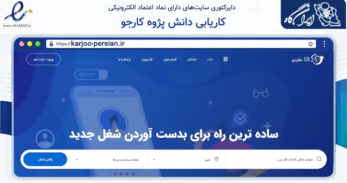 صفحه اصلی سایت کاریابی دانش پژوه کارجو به نشانی karjoo-persian.ir که در زمینه فناوری اطلاعات، ارتباطات و دیجیتال با مرکزیت خنج فعالیت دارد.