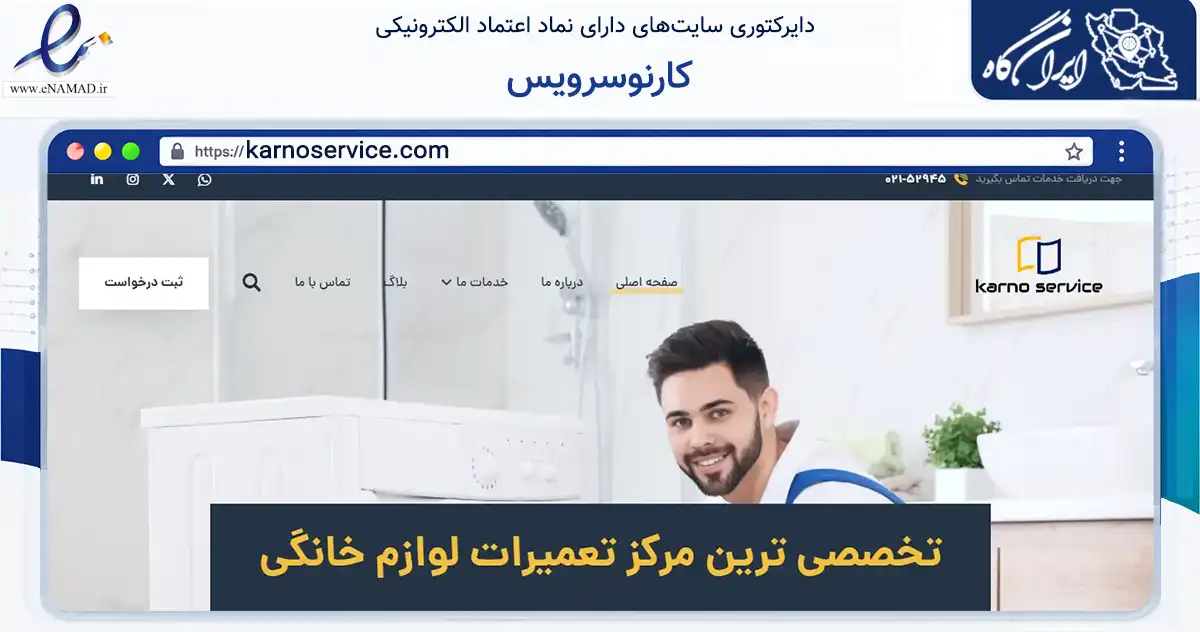 صفحه اصلی سایت کارنوسرویس به نشانی karnoservice.com که در زمینه فناوری اطلاعات، ارتباطات و دیجیتال با مرکزیت تهران فعالیت دارد.