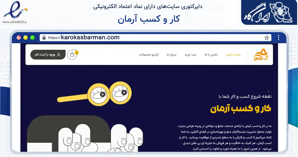 صفحه اصلی سایت کار و کسب آرمان به نشانی karokasbarman.com که در زمینه فناوری اطلاعات، ارتباطات و دیجیتال با مرکزیت تهران فعالیت دارد.