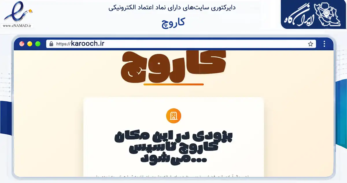 صفحه اصلی سایت کاروچ به نشانی karooch.ir که در زمینه فناوری اطلاعات، ارتباطات و دیجیتال با مرکزیت تهران فعالیت دارد.