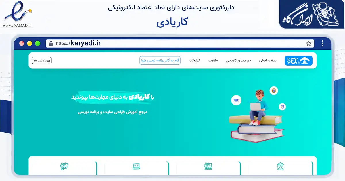 صفحه اصلی سایت کاریادی به نشانی karyadi.ir که در زمینه فناوری اطلاعات، ارتباطات و دیجیتال با مرکزیت یزد فعالیت دارد.