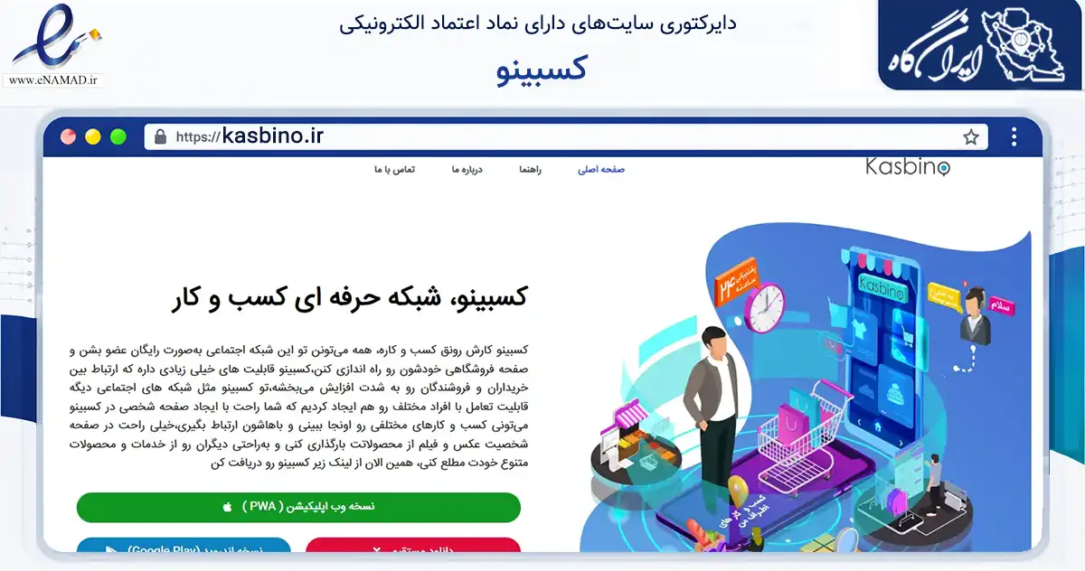 صفحه اصلی سایت کسبینو به نشانی kasbino.ir که در زمینه فناوری اطلاعات، ارتباطات و دیجیتال با مرکزیت تهران فعالیت دارد.