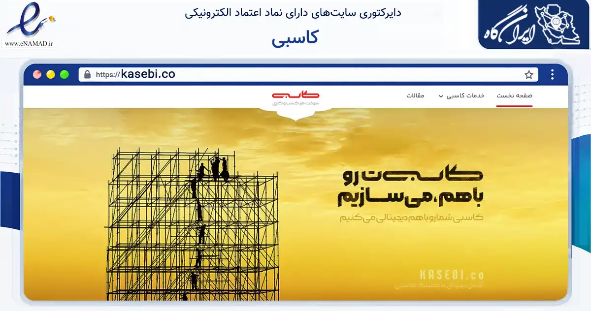 صفحه اصلی سایت کاسبی به نشانی kasebi.co که در زمینه فناوری اطلاعات، ارتباطات و دیجیتال با مرکزیت بابل فعالیت دارد.