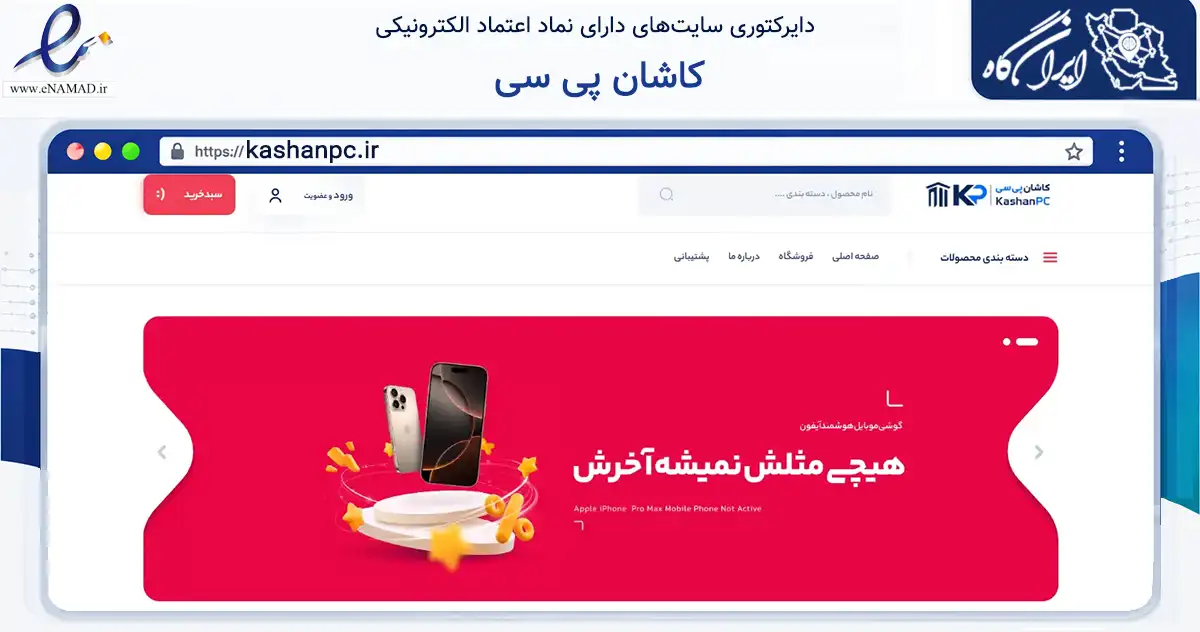 صفحه اصلی سایت کاشان پی سی به نشانی kashanpc.ir که در زمینه فناوری اطلاعات، ارتباطات و دیجیتال با مرکزیت کاشان فعالیت دارد.