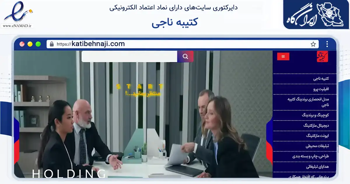 صفحه اصلی سایت کتیبه ناجی به نشانی katibehnaji.com که در زمینه فناوری اطلاعات، ارتباطات و دیجیتال با مرکزیت کرج فعالیت دارد.