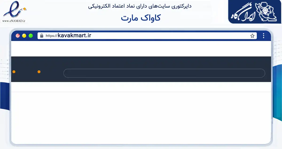 صفحه اصلی سایت کاواک مارت به نشانی kavakmart.ir که در زمینه فناوری اطلاعات، ارتباطات و دیجیتال با مرکزیت اصفهان فعالیت دارد.