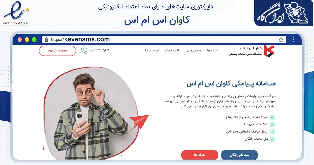 صفحه اصلی سایت کاوان اس ام اس به نشانی kavansms.com که در زمینه فناوری اطلاعات، ارتباطات و دیجیتال با مرکزیت بابل فعالیت دارد.