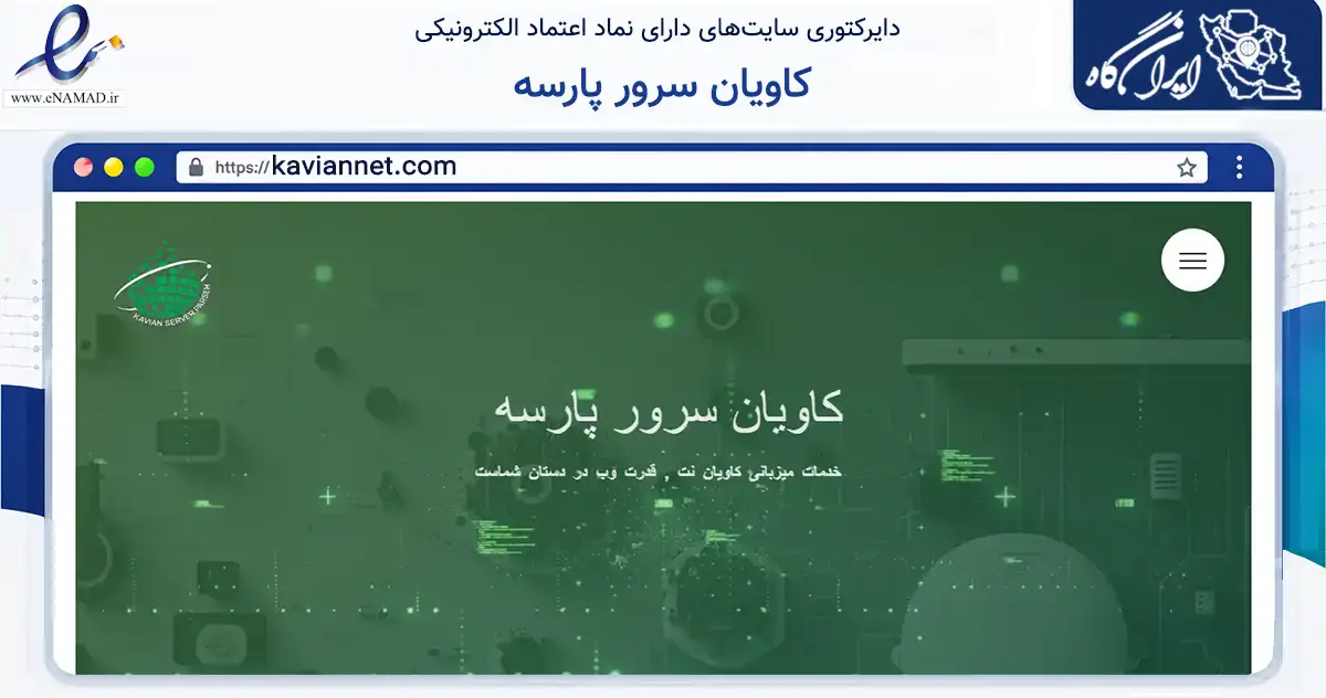 صفحه اصلی سایت کاویان سرور پارسه به نشانی kaviannet.com که در زمینه فناوری اطلاعات، ارتباطات و دیجیتال با مرکزیت تهران فعالیت دارد.