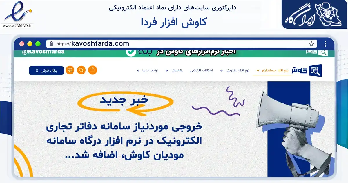 صفحه اصلی سایت کاوش افزار فردا به نشانی kavoshfarda.com که در زمینه فناوری اطلاعات، ارتباطات و دیجیتال با مرکزیت مشهد فعالیت دارد.