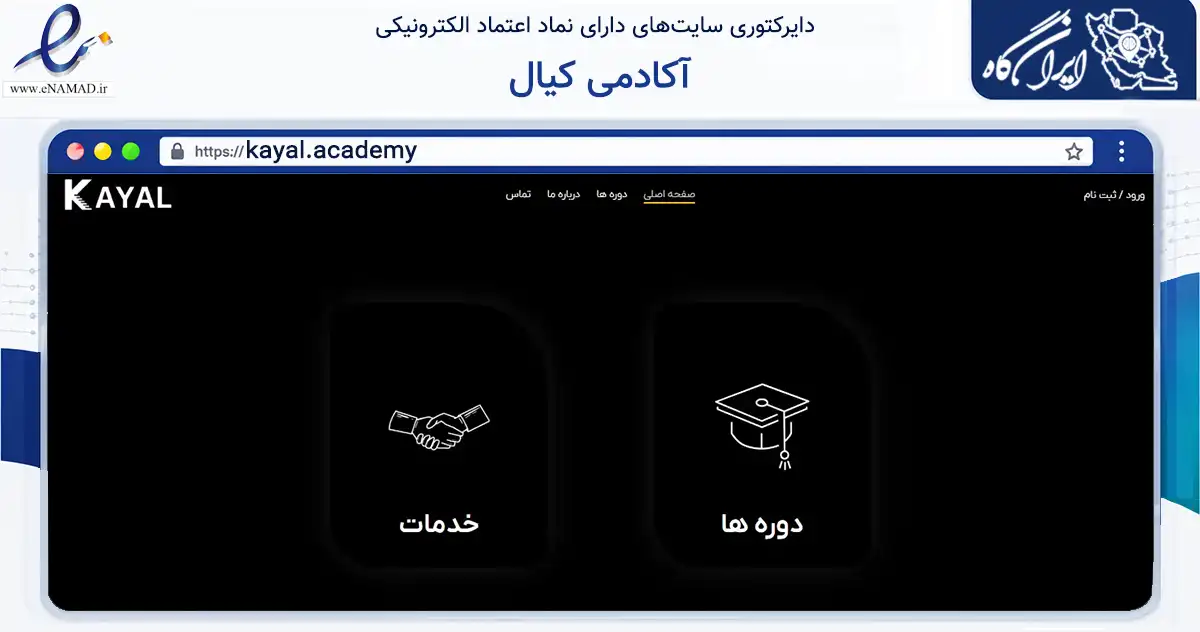صفحه اصلی سایت آکادمی کیال به نشانی kayal.academy که در زمینه فناوری اطلاعات، ارتباطات و دیجیتال با مرکزیت تهران فعالیت دارد.