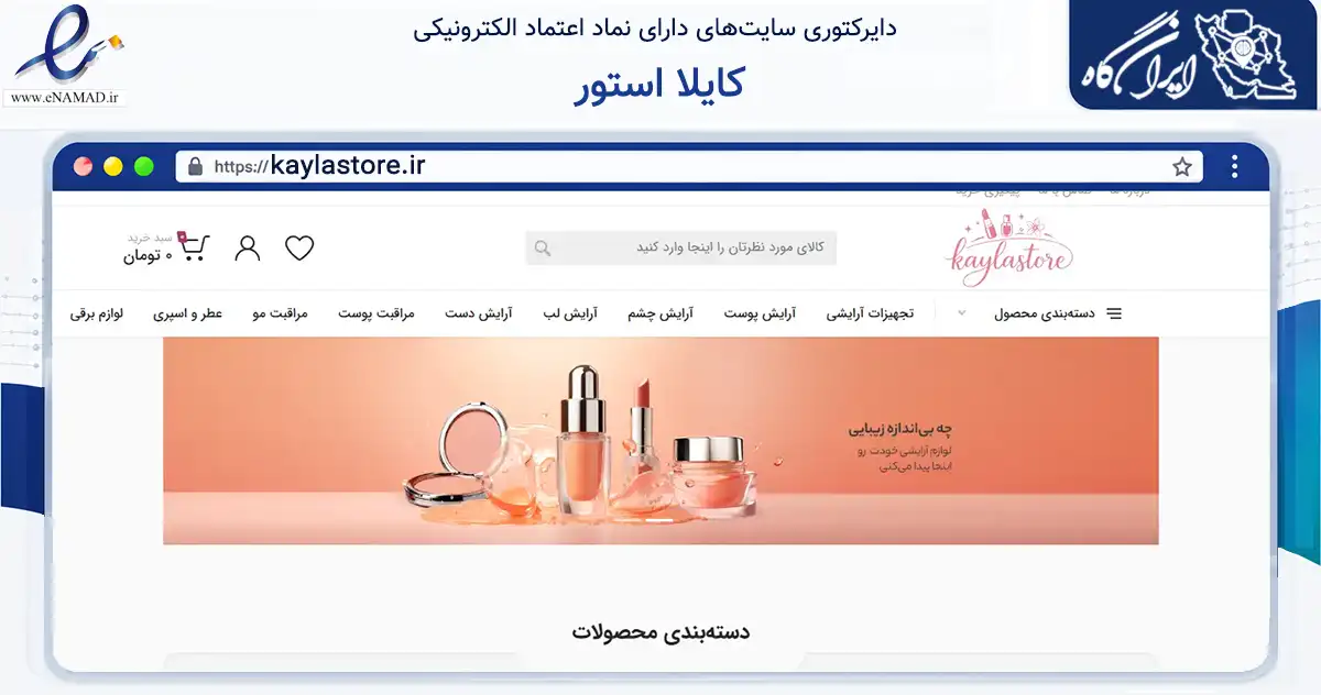 صفحه اصلی سایت کایلا استور به نشانی kaylastore.ir که در زمینه فناوری اطلاعات، ارتباطات و دیجیتال با مرکزیت تهران فعالیت دارد.