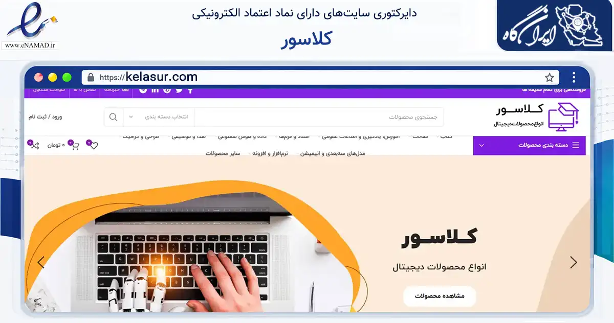 صفحه اصلی سایت کلاسور به نشانی kelasur.com که در زمینه فناوری اطلاعات، ارتباطات و دیجیتال با مرکزیت تهران فعالیت دارد.