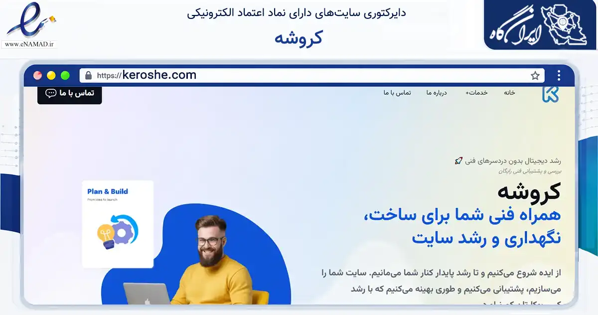 صفحه اصلی سایت کروشه به نشانی keroshe.com که در زمینه فناوری اطلاعات، ارتباطات و دیجیتال با مرکزیت مشهد فعالیت دارد.