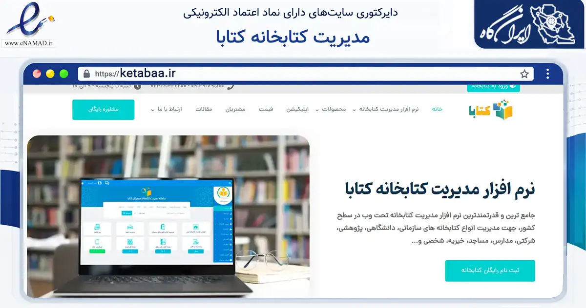 صفحه اصلی سایت مدیریت کتابخانه کتابا به نشانی ketabaa.ir که در زمینه فناوری اطلاعات، ارتباطات و دیجیتال با مرکزیت تهران فعالیت دارد.