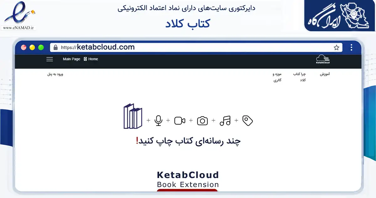 صفحه اصلی سایت کتاب کلاد به نشانی ketabcloud.com که در زمینه فناوری اطلاعات، ارتباطات و دیجیتال با مرکزیت تهران فعالیت دارد.