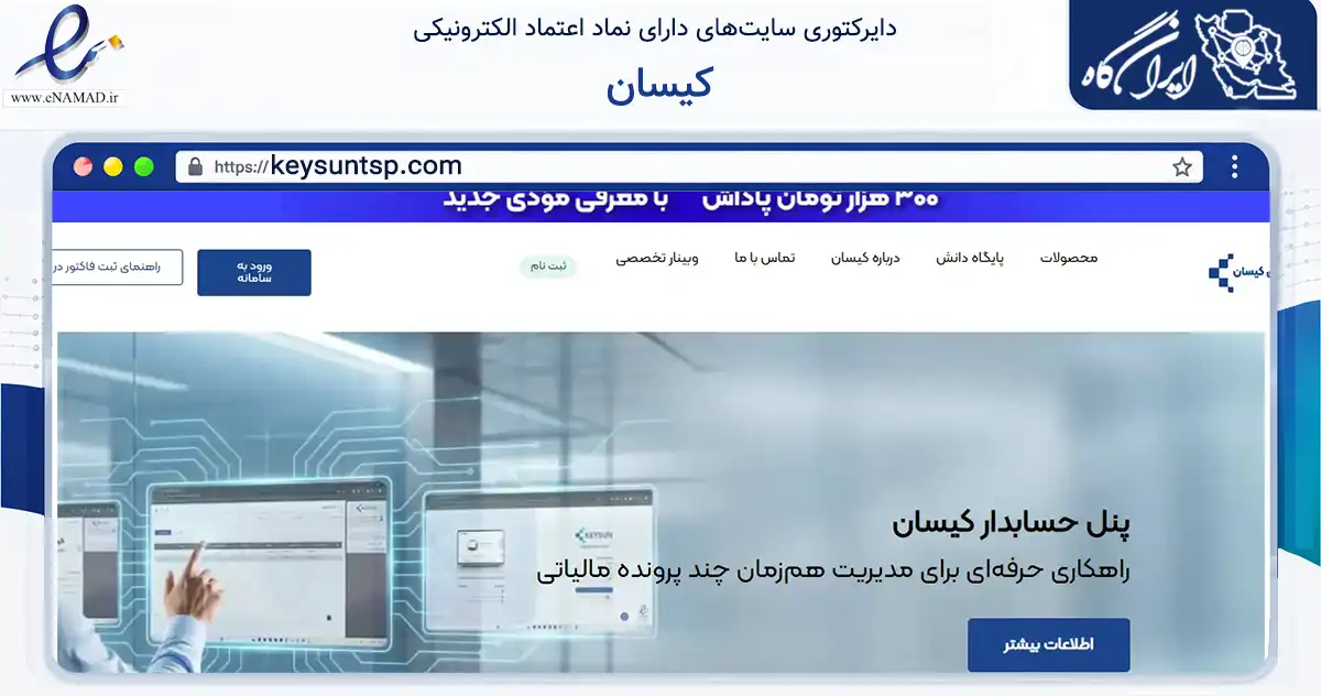 صفحه اصلی سایت کیسان به نشانی keysuntsp.com که در زمینه فناوری اطلاعات، ارتباطات و دیجیتال با مرکزیت تهران فعالیت دارد.