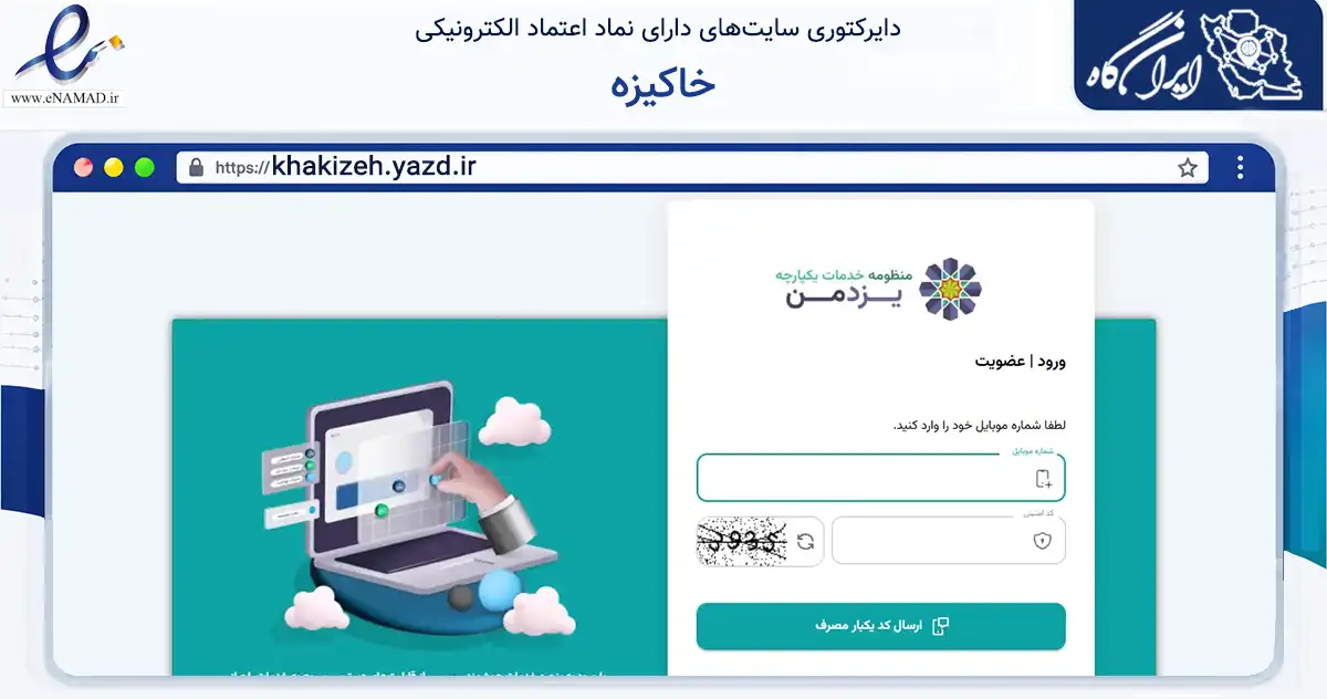 صفحه اصلی سایت خاکیزه به نشانی khakizeh.yazd.ir که در زمینه فناوری اطلاعات، ارتباطات و دیجیتال با مرکزیت یزد فعالیت دارد.