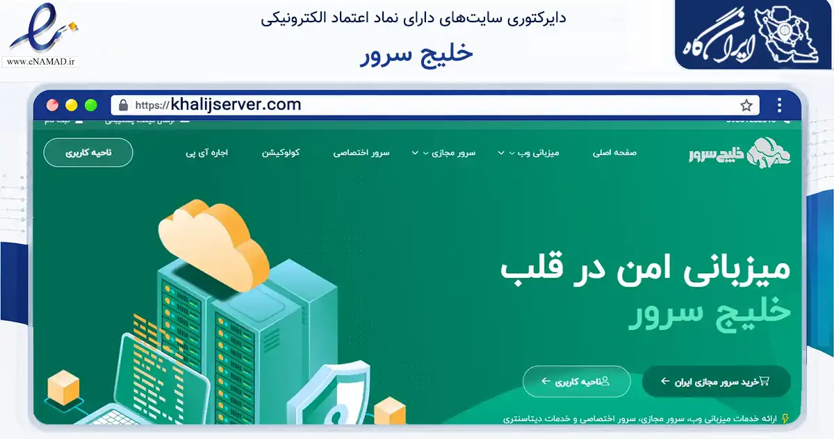 صفحه اصلی سایت خلیج سرور به نشانی khalijserver.com که در زمینه فناوری اطلاعات، ارتباطات و دیجیتال با مرکزیت گناوه فعالیت دارد.