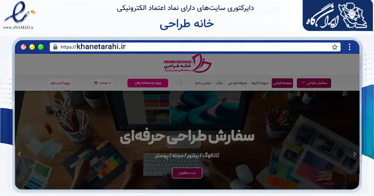صفحه اصلی سایت خانه طراحی به نشانی khanetarahi.ir که در زمینه فناوری اطلاعات، ارتباطات و دیجیتال با مرکزیت تهران فعالیت دارد.
