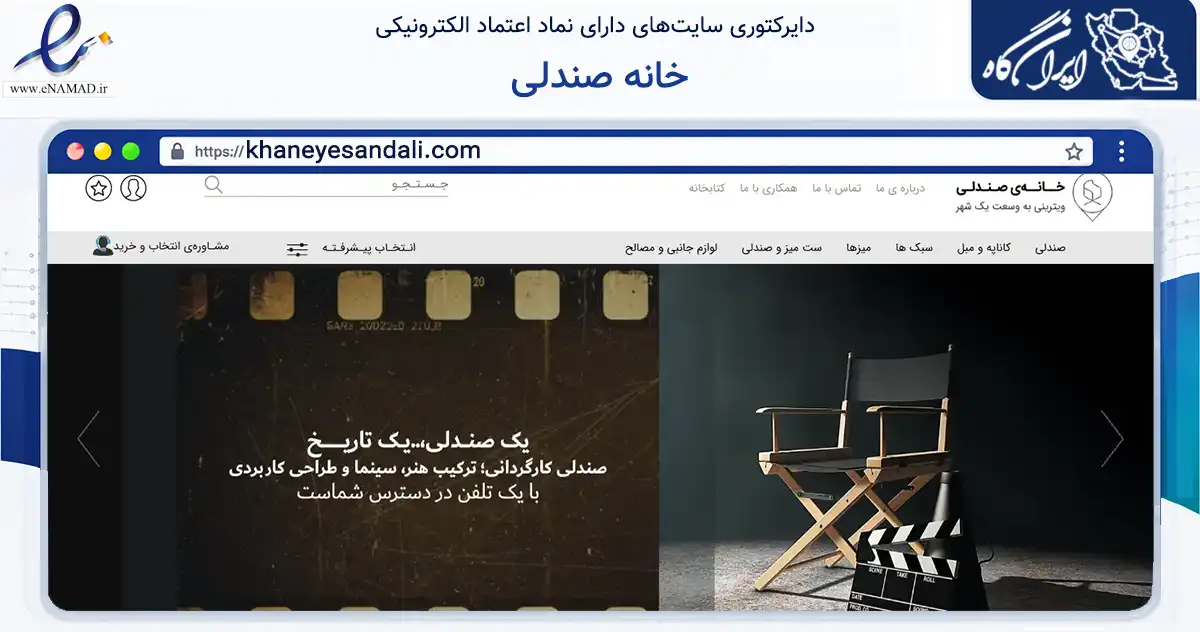 صفحه اصلی سایت خانه صندلی به نشانی khaneyesandali.com که در زمینه فناوری اطلاعات، ارتباطات و دیجیتال با مرکزیت تهران فعالیت دارد.