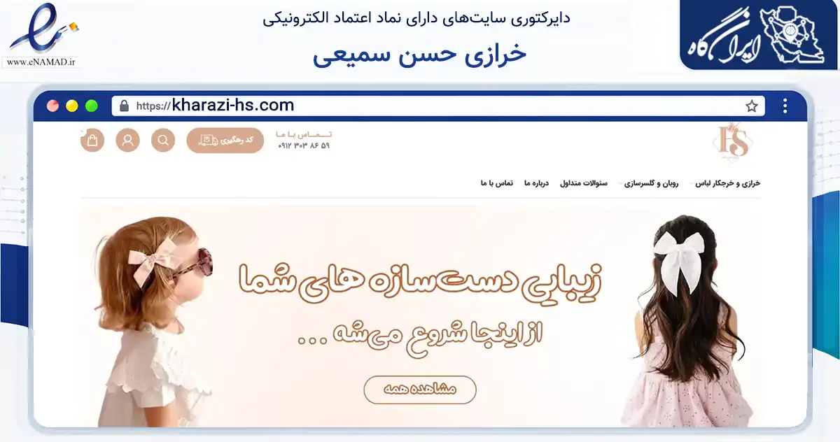 صفحه اصلی سایت خرازی حسن سمیعی به نشانی kharazi-hs.com که در زمینه فناوری اطلاعات، ارتباطات و دیجیتال با مرکزیت تهران فعالیت دارد.