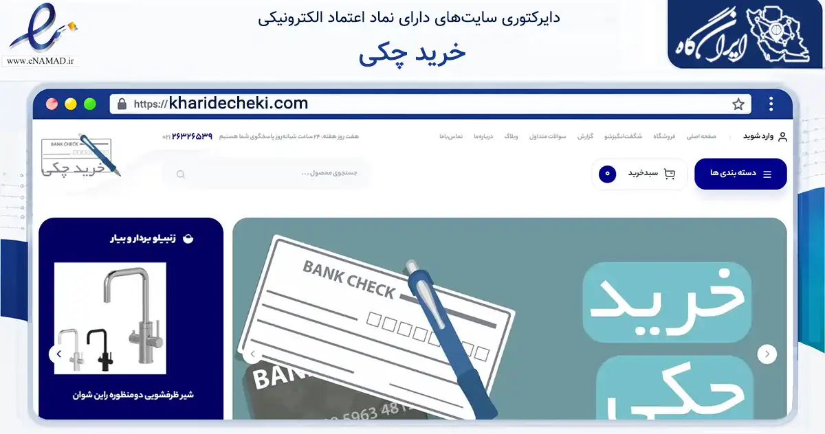 صفحه اصلی سایت خرید چکی به نشانی kharidecheki.com که در زمینه فناوری اطلاعات، ارتباطات و دیجیتال با مرکزیت تهران فعالیت دارد.