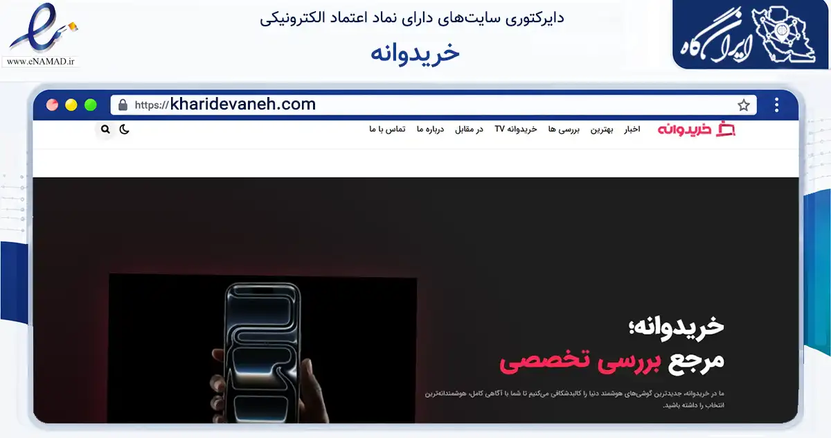 صفحه اصلی سایت خریدوانه به نشانی kharidevaneh.com که در زمینه فناوری اطلاعات، ارتباطات و دیجیتال با مرکزیت بجستان فعالیت دارد.