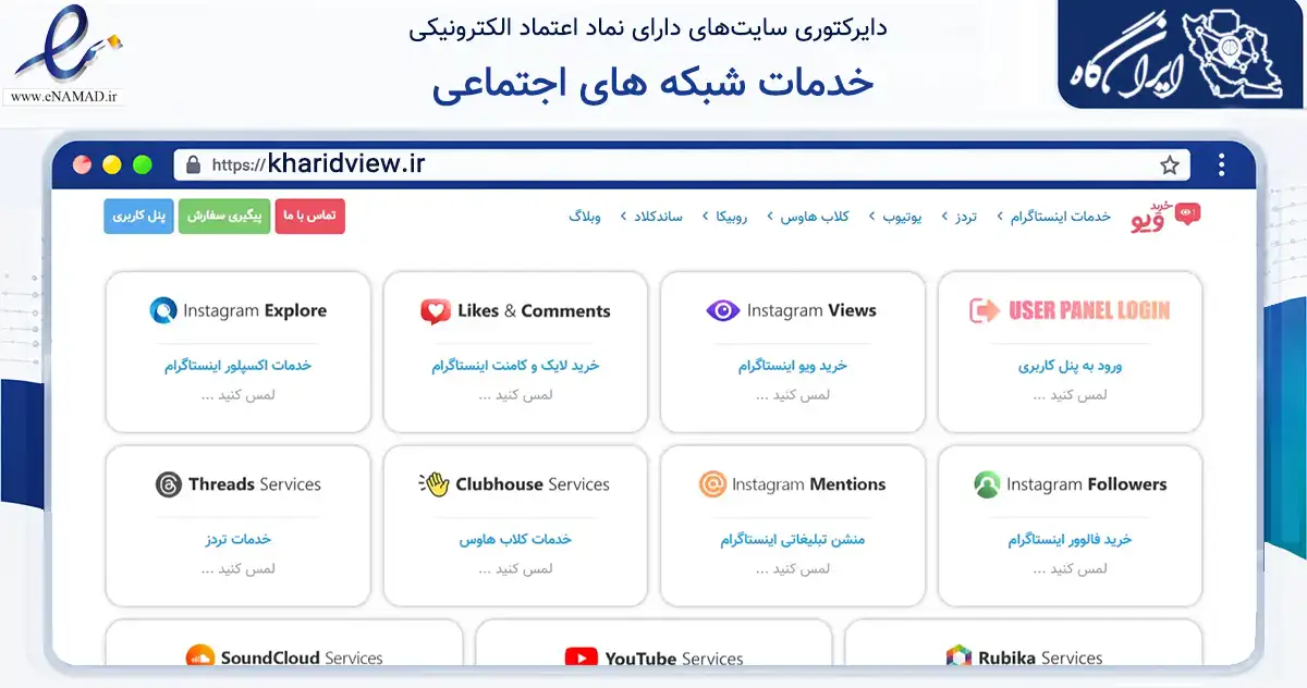 صفحه اصلی سایت خدمات شبکه های اجتماعی به نشانی kharidview.ir که در زمینه فناوری اطلاعات، ارتباطات و دیجیتال با مرکزیت بابلسر فعالیت دارد.